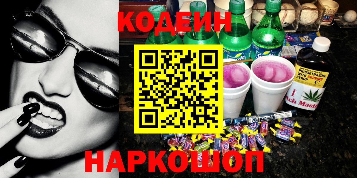 Кодеиновый сироп Lean напиток Lean (лин) Елец